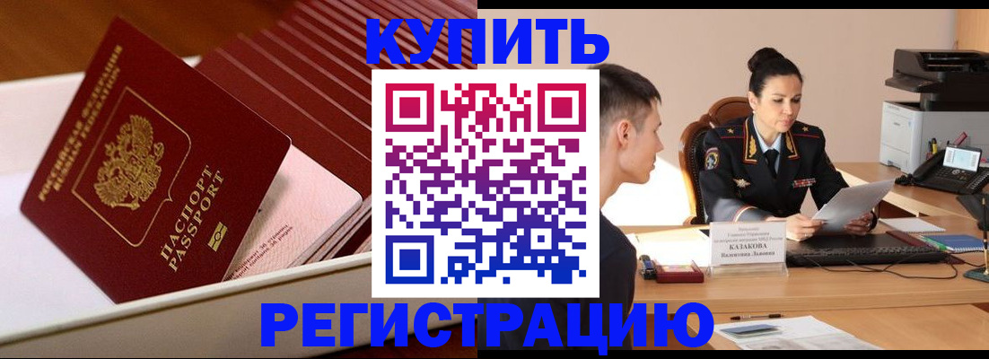 временная регистрация для школы в Закаменске