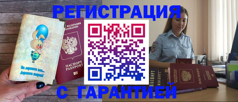 купить прописку в Закаменске